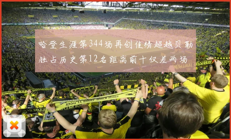 哈登生涯第344场再创佳绩超越贝勒独占历史第12名距离前十仅差两场比赛