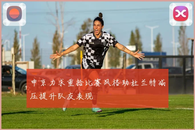 申京力求重拾比赛风格助杜兰特减压提升队友表现