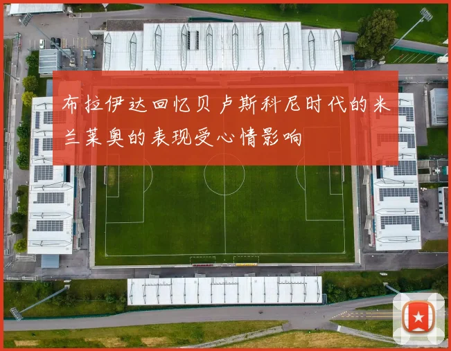 布拉伊达回忆贝卢斯科尼时代的米兰莱奥的表现受心情影响